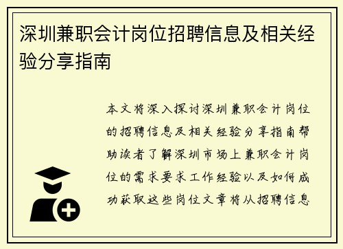 深圳兼职会计岗位招聘信息及相关经验分享指南