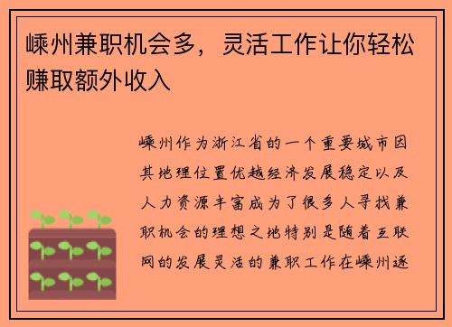 嵊州兼职机会多，灵活工作让你轻松赚取额外收入