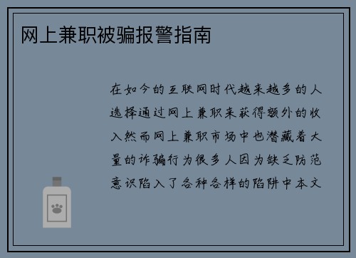 网上兼职被骗报警指南