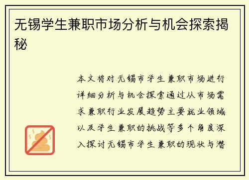 无锡学生兼职市场分析与机会探索揭秘
