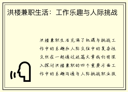 洪楼兼职生活：工作乐趣与人际挑战