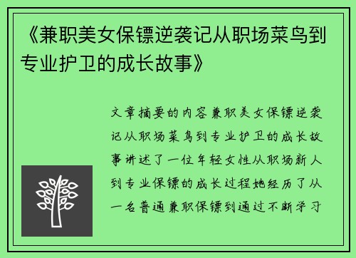 《兼职美女保镖逆袭记从职场菜鸟到专业护卫的成长故事》