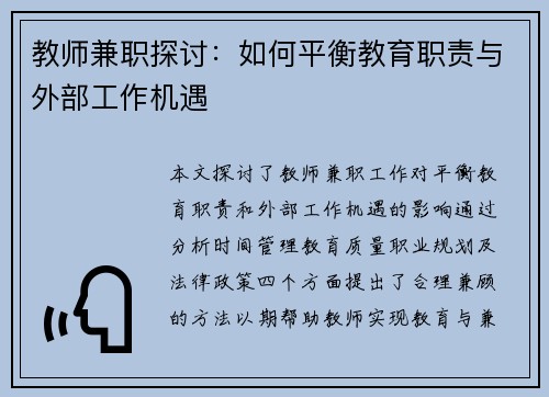 教师兼职探讨：如何平衡教育职责与外部工作机遇