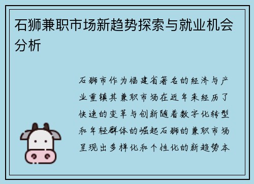 石狮兼职市场新趋势探索与就业机会分析