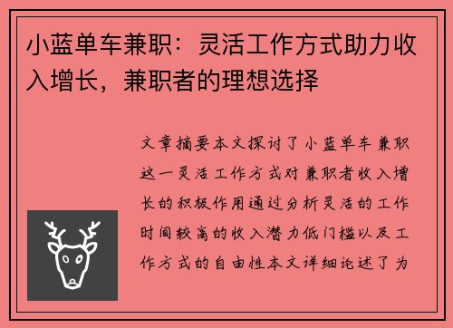 小蓝单车兼职：灵活工作方式助力收入增长，兼职者的理想选择