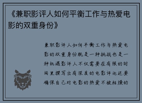 《兼职影评人如何平衡工作与热爱电影的双重身份》