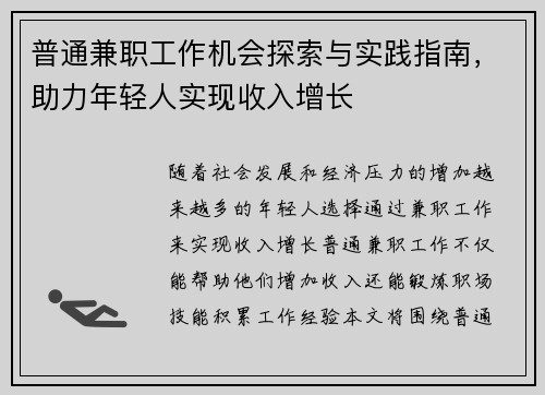 普通兼职工作机会探索与实践指南，助力年轻人实现收入增长