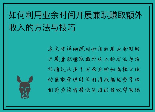 如何利用业余时间开展兼职赚取额外收入的方法与技巧