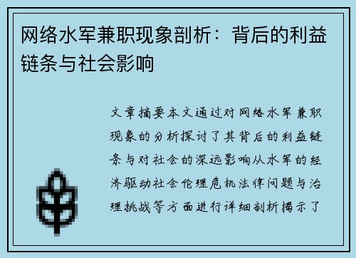 网络水军兼职现象剖析：背后的利益链条与社会影响