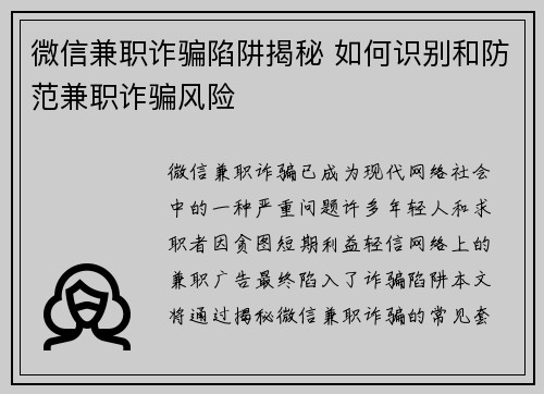 微信兼职诈骗陷阱揭秘 如何识别和防范兼职诈骗风险