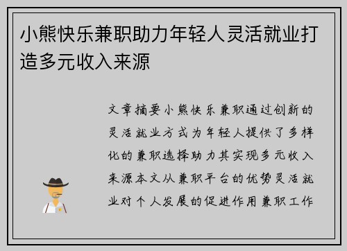 小熊快乐兼职助力年轻人灵活就业打造多元收入来源