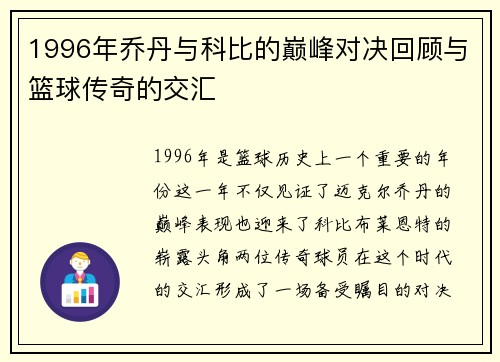 1996年乔丹与科比的巅峰对决回顾与篮球传奇的交汇