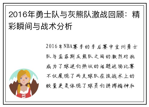 2016年勇士队与灰熊队激战回顾：精彩瞬间与战术分析