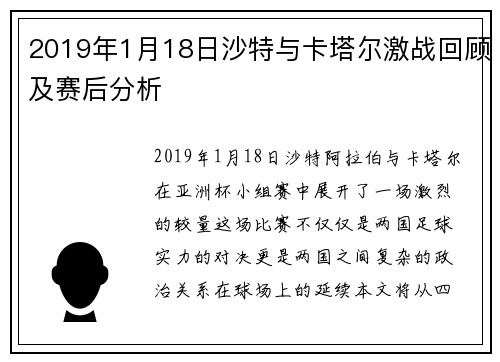 2019年1月18日沙特与卡塔尔激战回顾及赛后分析