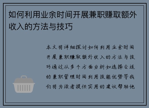 如何利用业余时间开展兼职赚取额外收入的方法与技巧