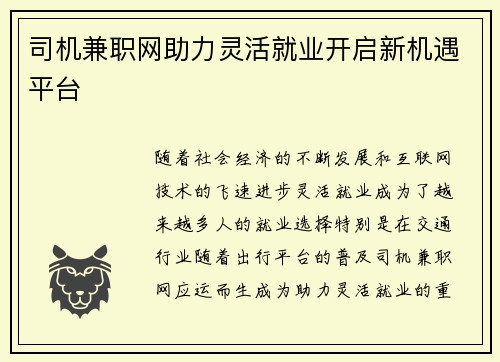 司机兼职网助力灵活就业开启新机遇平台