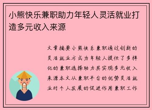 小熊快乐兼职助力年轻人灵活就业打造多元收入来源