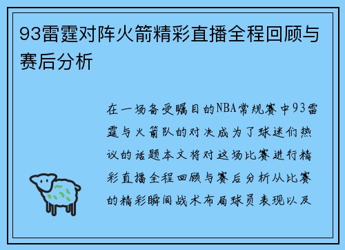 93雷霆对阵火箭精彩直播全程回顾与赛后分析