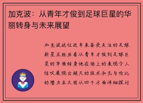 加克波：从青年才俊到足球巨星的华丽转身与未来展望