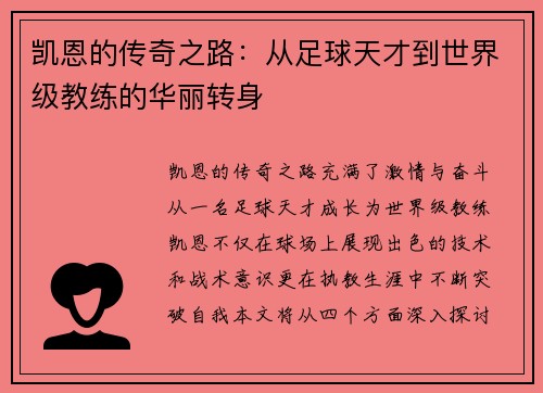 凯恩的传奇之路：从足球天才到世界级教练的华丽转身