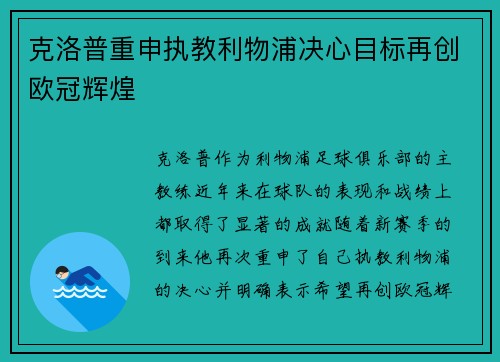 克洛普重申执教利物浦决心目标再创欧冠辉煌