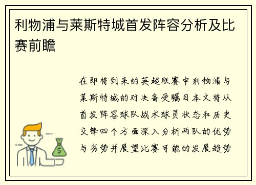 利物浦与莱斯特城首发阵容分析及比赛前瞻