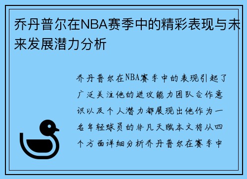 乔丹普尔在NBA赛季中的精彩表现与未来发展潜力分析