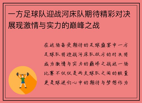 一方足球队迎战河床队期待精彩对决展现激情与实力的巅峰之战