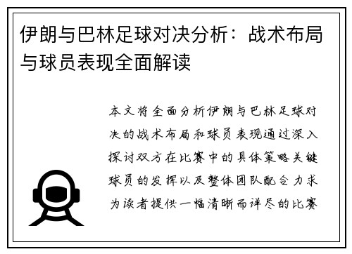 伊朗与巴林足球对决分析：战术布局与球员表现全面解读