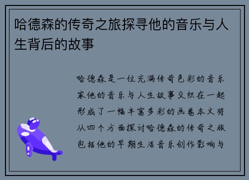 哈德森的传奇之旅探寻他的音乐与人生背后的故事