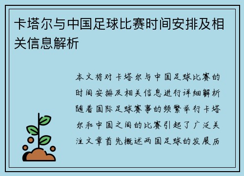 卡塔尔与中国足球比赛时间安排及相关信息解析