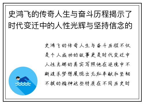史鸿飞的传奇人生与奋斗历程揭示了时代变迁中的人性光辉与坚持信念的力量