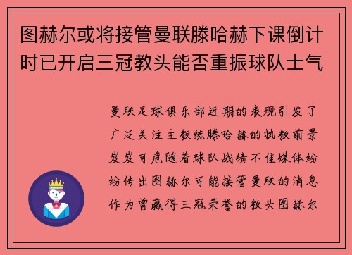 图赫尔或将接管曼联滕哈赫下课倒计时已开启三冠教头能否重振球队士气