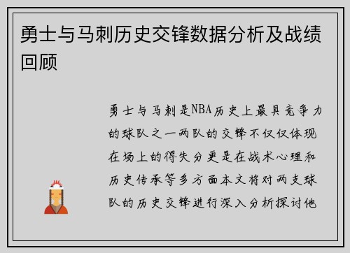 勇士与马刺历史交锋数据分析及战绩回顾