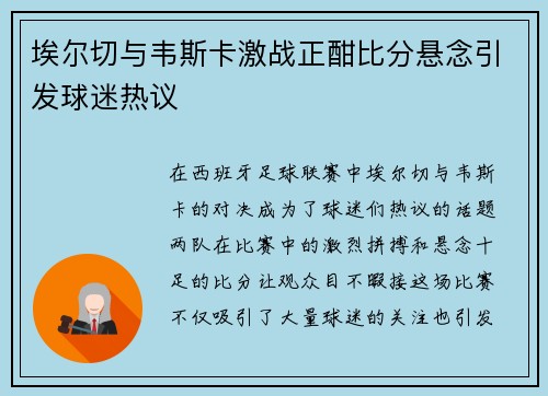 埃尔切与韦斯卡激战正酣比分悬念引发球迷热议