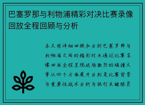 巴塞罗那与利物浦精彩对决比赛录像回放全程回顾与分析