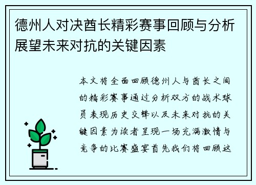 德州人对决酋长精彩赛事回顾与分析展望未来对抗的关键因素