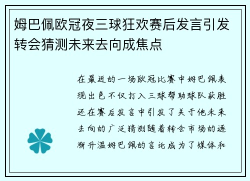 姆巴佩欧冠夜三球狂欢赛后发言引发转会猜测未来去向成焦点