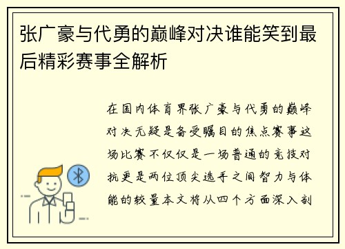 张广豪与代勇的巅峰对决谁能笑到最后精彩赛事全解析