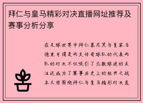 拜仁与皇马精彩对决直播网址推荐及赛事分析分享