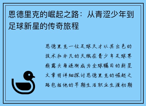 恩德里克的崛起之路：从青涩少年到足球新星的传奇旅程