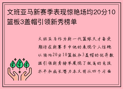 文班亚马新赛季表现惊艳场均20分10篮板3盖帽引领新秀榜单