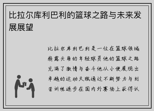 比拉尔库利巴利的篮球之路与未来发展展望