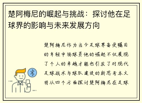 楚阿梅尼的崛起与挑战：探讨他在足球界的影响与未来发展方向