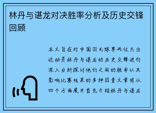 林丹与谌龙对决胜率分析及历史交锋回顾