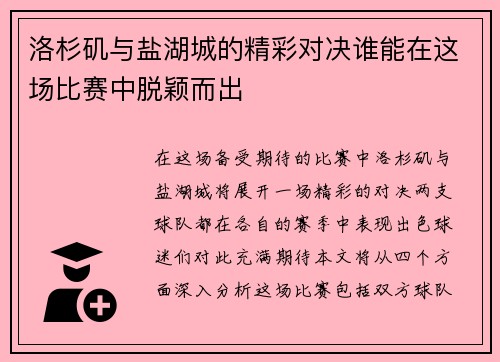 洛杉矶与盐湖城的精彩对决谁能在这场比赛中脱颖而出