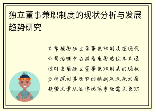 独立董事兼职制度的现状分析与发展趋势研究
