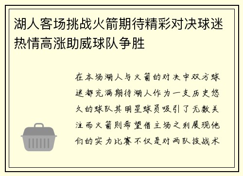 湖人客场挑战火箭期待精彩对决球迷热情高涨助威球队争胜