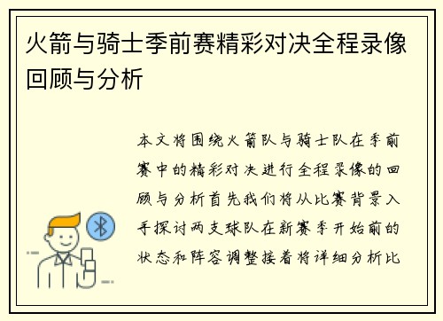 火箭与骑士季前赛精彩对决全程录像回顾与分析