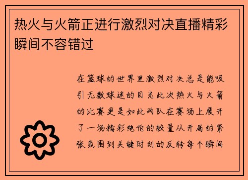 热火与火箭正进行激烈对决直播精彩瞬间不容错过